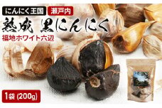 瀬戸内 熟成 黒にんにく 福地ホワイト六辺 200g 1袋 にんにく ニンニク ホワイト 六辺 野菜 国産 岡山