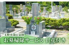 玉野市 深山霊園 お墓掃除サービス 供花付き 岡山 お墓 掃除 代行 サービス