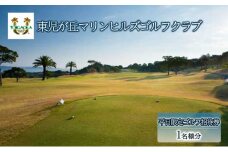 東児が丘マリンヒルズゴルフクラブ 平日限定 ゴルフ 招待券 岡山