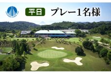 【瀬戸大橋 カントリークラブ】平日 無料プレー券 1名様分 ゴルフ 体験 岡山県