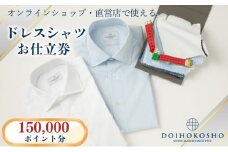 シャツ オーダー ドレスシャツ 土井縫工所 オンラインショップ、直営店で使えるクーポン 150,000ポイント分  ワイシャツ メンズ ビジネス 日本製
