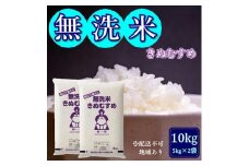 令和6年産 無洗米 きぬむすめ 10kg (5kg×2袋) 岡山県産 お米