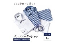 azabu tailor オーダーシャツ お仕立券 国産上質コットン100％生地使用 麻布テーラー ワイシャツ メンズ ビジネス オーダー 日本製