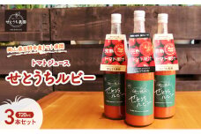 無添加 無塩  フルーツ トマト ジュース 「 せとうちルビー 」使用 720ml 3本 セット 甘い 完熟 果汁 岡山県 玉野市産 小玉 ミニトマト プチトマト