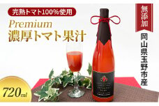 Premium 濃厚 初摘 トマト果汁 720ml プレミアム 完熟 とまと / グランパークせとうち農園 岡山県 玉野市 トマトジュース 桐箱