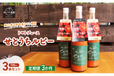 定期便 3か月 フルーツ トマト ジュース 「 せとうちルビー 」使用 720ml 3本 セット 無添加 無塩 甘い 完熟 果汁 岡山県 玉野市産 小玉 ミニトマト プチトマト
