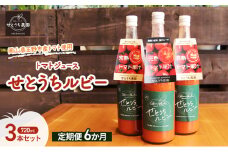 定期便 6か月 フルーツ トマト ジュース 「 せとうちルビー 」使用 720ml 3本 セット 無添加 無塩 甘い 完熟 果汁 岡山県 玉野市産 小玉 ミニトマト プチトマト