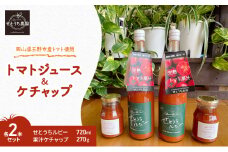 完熟 トマト ジュース ケチャップ 各2本 セット 岡山県 玉野市産 果汁 せとうちルビー 