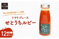 無添加 無塩 フルーツ トマト ジュース 「 せとうちルビー 」使用 180ml 12本 セット 完熟 果汁 岡山県 玉野市産 小玉 ミニトマト プチトマト