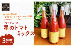 無添加 無塩 トマト ジュース  「 星のトマトミックス 」 720ml 3本 セット 完熟 果汁 岡山県 玉野市産 大玉 桃太郎トマト 中玉 シンディースイート
