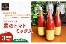 定期便 3か月 トマト ジュース 「 星のトマトミックス 」 720ml 3本 セット 完熟 果汁 岡山県 玉野市産 大玉 桃太郎トマト 中玉 シンディースイート