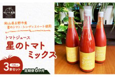 定期便 6か月 トマト ジュース 「 星のトマトミックス 」 720ml 3本 セット 完熟 果汁 岡山県 玉野市産 大玉 桃太郎トマト 中玉 シンディースイート