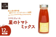 無添加 無塩 トマト ジュース 「 星のトマトミックス 」 180ml 12本 完熟 果汁 岡山県 玉野市産 大玉 桃太郎トマト 中玉 シンディースイート