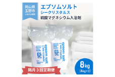 【隔月 定期便 3回】 エプソムソルト シークリスタルス 入浴剤 8kg(4kg×2) バスソルト