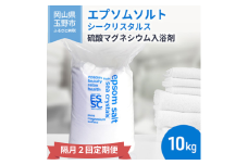 【隔月 定期便 2回】 エプソムソルト シークリスタルス 入浴剤 10kg バスソルト