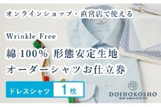 ふるさと納税商品専用オーダー（ふるさと納税 Order）【綿100％形態安定生地】Wrinkle Free 土井縫工所 オーダードレスシャツ《1枚》シャツ オーダー ドレスシャツ 土井縫工所 オンラインショップ　ワイシャツ メンズ ビジネス 日本製