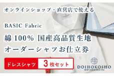 ふるさと納税商品専用オーダー（ふるさと納税 Order）【国産高品質生地】BASIC FABRICS 土井縫工所 オーダードレスシャツ＜3枚セット＞ シャツ オーダー ドレスシャツ 土井縫工所 オンラインショップ ワイシャツ メンズ ビジネス 日本製