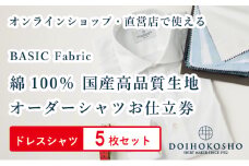 ふるさと納税商品専用オーダー（ふるさと納税 Order）【国産高品質生地】BASIC FABRICS 土井縫工所 オーダードレスシャツ＜5枚セット＞ シャツ オーダー ドレスシャツ 土井縫工所 オンラインショップ ワイシャツ メンズ ビジネス 日本製