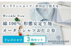 ふるさと納税商品専用オーダー（ふるさと納税 Order）【綿100％形態安定生地】Wrinkle Free 土井縫工所 オーダードレスシャツ＜3枚セット＞ シャツ オーダー ドレスシャツ 土井縫工所 オンラインショップ ワイシャツ メンズ ビジネス 日本製