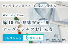 ふるさと納税商品専用オーダー（ふるさと納税 Order）【綿100％形態安定生地】Wrinkle Free 土井縫工所 オーダードレスシャツ＜5枚セット＞ シャツ オーダー ドレスシャツ 土井縫工所 オンラインショップ ワイシャツ メンズ ビジネス 日本製