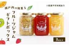 瀬戸内の風薫る フルーツジャム ギフトボックス ジャム フルーツ 果物 詰め合わせ セット ギフト 岡山 玉野市