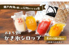 瀬戸内海に面した行列ができるお店 おまち堂のかき氷シロップ 4パック 詰め合わせかき氷 シロップ 詰め合わせ セット 岡山 玉野市