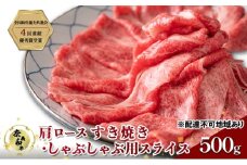 奈義和牛 肩 ロース すき焼き ・ しゃぶしゃぶ 用 スライス 500g 肉 お肉 牛肉 牛 和牛 岡山 国産
