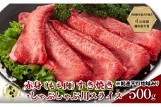 奈義和牛 赤身 もも肉 すき焼き ・ しゃぶしゃぶ 用 スライス 500g 肉 お肉 牛肉 牛 和牛 岡山 国産