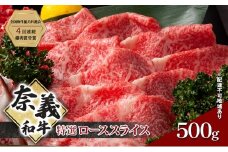 奈義和牛 特撰 ローススライス 500g 牛肉 ロース 肉 お肉 牛肉 牛 和牛 岡山 国産