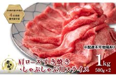 奈義和牛 肩 ロース すき焼き しゃぶしゃぶ 用 スライス 1000g (500g×2) 肉 お肉 牛肉 牛 和牛 岡山 国産