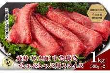 奈義和牛 赤身 もも肉 すき焼き しゃぶしゃぶ 用 スライス 1000g (500g×2) 肉 お肉 牛肉 牛 和牛 岡山 国産