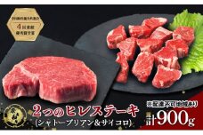 ステーキ 奈義和牛  ヒレステーキ 900g（シャトーブリアン4枚600g＆サイコロ300g）肉 お肉 牛肉 牛 和牛 岡山