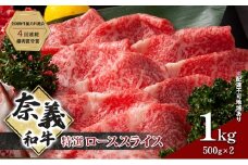 奈義和牛 特撰 ローススライス 1000g (500g×2) 肉 お肉 牛肉 牛 和牛 岡山 国産