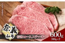 ステーキ 奈義和牛 特撰 ロースステーキ 600g (300g×2) 肉 お肉 牛肉 牛 和牛 岡山 国産