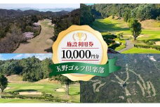 ゴルフ 玉野ゴルフ倶楽部 施設利用券 10,000円分 （1,000円×10枚） ゴルフプレー 岡山県 玉野市