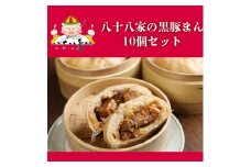 八十八家本店 黒豚まん 10個セット 特製 手作り 加工品 惣菜 冷蔵 加工食品