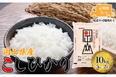 定期便 3ヶ月 こしひかり 令和7年産 10kg 5kg×2袋 岡山 米 白米 お米 ライス 晴れの国 岡山県産 やわらか 粘り気 冷めてもおいしい 食品 ごはん おいしい 