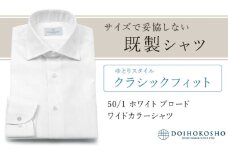 土井縫工所の既製品シャツ【クラシックフィット】50/1 ホワイトブロード ワイドカラーシャツ（FM00500）　2XL_45