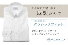 土井縫工所の既製品シャツ【クラシックフィット】50/1 ホワイトブロード ボタンダウンシャツ（FM00500）　S_38