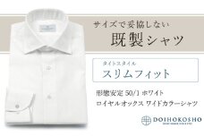 土井縫工所の既製品シャツ【スリムフィット】形態安定 50/1 ホワイトロイヤルオックス ワイドカラーシャツ （FM19511）　XS_36