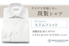 土井縫工所の既製品シャツ【スリムフィット】形態安定 50/1 ホワイトロイヤルオックス ワイドカラーシャツ （FM19511）　L_42