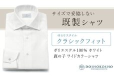 土井縫工所の既製品シャツ【クラシックフィット】ポリエステル 100％ ホワイト鹿の子 ワイドカラーシャツ（FM18102）　XL_44