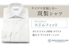 土井縫工所の既製品シャツ【スリムフィット】ポリエステル 100％ ホワイト鹿の子 ワイドカラーシャツ（FM18102）　M_40