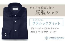 土井縫工所の既製品シャツ【クラシックフィット】ポリエステル 100％ ネイビー鹿の子 ワイドカラーシャツ（FM18104）　M_39