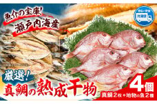 真鯛の熟成干物セット 笠岡魚市場《45日以内に出荷予定(土日祝除く)》岡山県 笠岡市 真鯛 干物 ひもの 海鮮 旬 魚 お魚