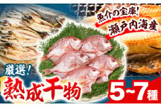 干物 ひもの 海鮮 熟成干物セット 5~7種 セット 笠岡魚市場《45日以内に出荷予定(土日祝除く)》岡山県 笠岡市 旬 魚 お魚