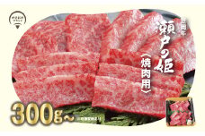牛肉　A-09 瀬戸の姫（焼肉用）《45日以内に出荷予定(土日祝除く)》