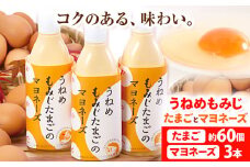 うねめもみじたまごとマヨネーズセット たまご約60個 マヨネーズ3本(250g/本) 采女ファーム 《45日以内に出荷予定(土日祝除く)》岡山県 笠岡市 たまご 卵 鶏卵 マヨネーズ セット TKG 送料無料