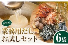 2-02 お気軽 業務用 だし お試し セット6個 5.5kg 株式会社カネソ22 《45日以内に出荷予定(土日祝除く)》 岡山県 笠岡市 かつお いりこ にぼし 混合 本節 和風 だしパック 削りぶし 出汁 だし 味噌汁 茶碗蒸し 出汁巻き卵
