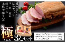 C-03 “極”３点セット ハム 手造り 燻製 ハムセット 社会福祉法人敬業会ヴィレッジ興産 ときわヴィレッジ《45日以内に出荷予定(土日祝除く)》岡山県 笠岡市 ロースハム 肩ロースハムブロック ベーコンブロック 肉 豚肉 ギフト